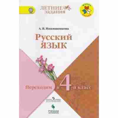 Книга Русс.яз. Переходим в 4-й кл. Никишенкова А.В., б-3528, Баград.рф